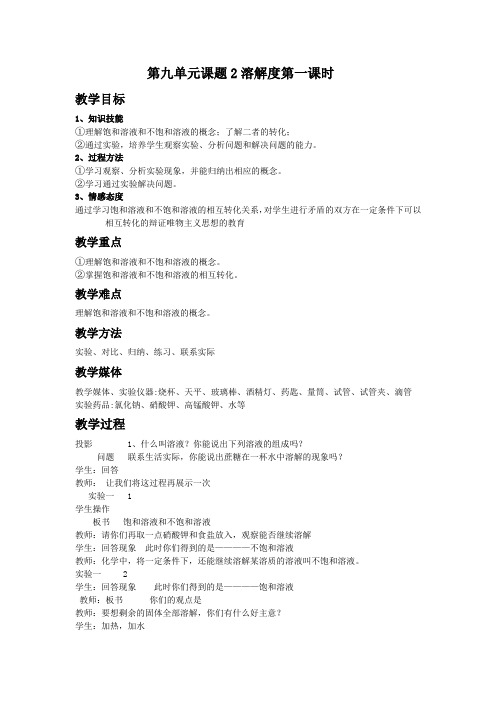 人教版化学九年级下册第九单元课题2溶解度第一课时饱和溶液教案+导学案