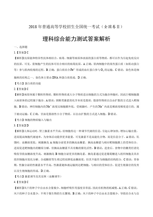 2018年高考理综全国卷2-答案