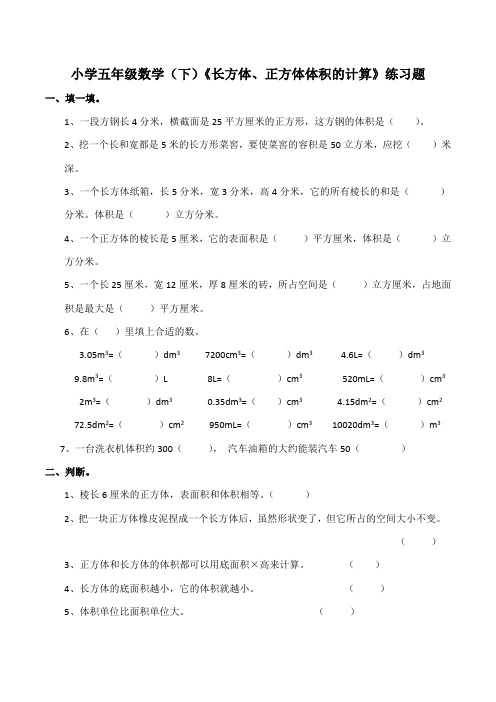 西师大版小学小学五年级数学(下)《长方体、正方体体积计算》练习题
