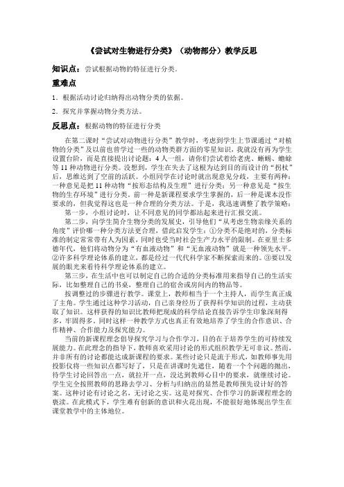 《尝试对生物进行分类》(动物部分)教学反思