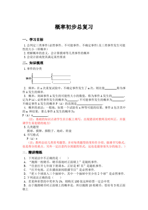 数学北师大版七年级下册概率初步复习