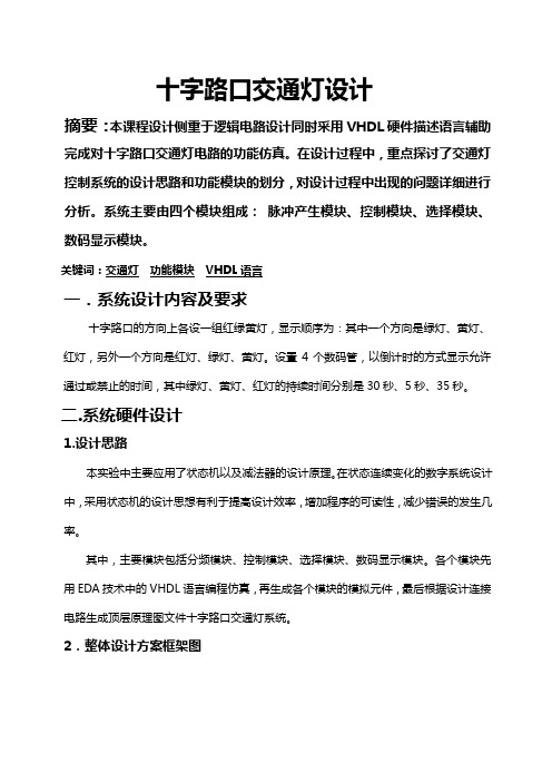 EDA 交通灯课程设计报告