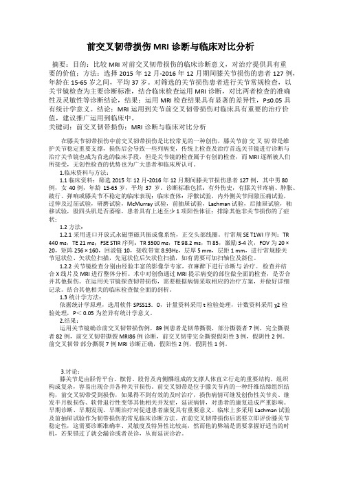 前交叉韧带损伤MRI诊断与临床对比分析