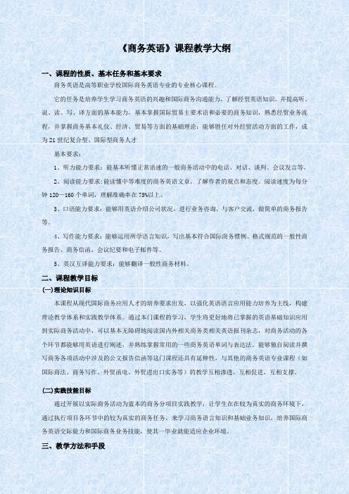 商务英语课程教学大纲