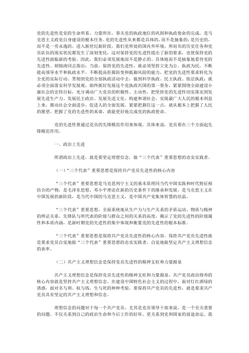 关于共产党员体现先进性的三个方面