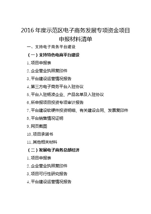 2016示范区电子商务发展专项资金项目