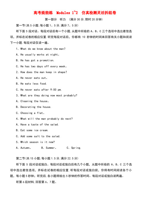 高中英语高考提能练Modules1-2仿真检测灵活拆组卷外研版必修2(new)
