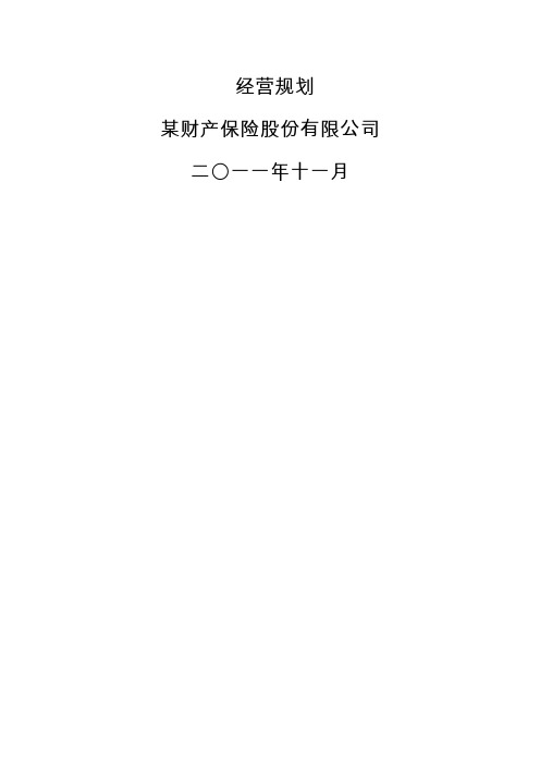 某财产保险股份有限公司未来三年发展计划(全)