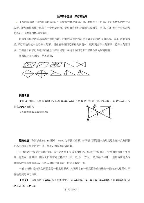 15年八年级数学同步培优竞赛详附答案：第十五讲-平行四边形