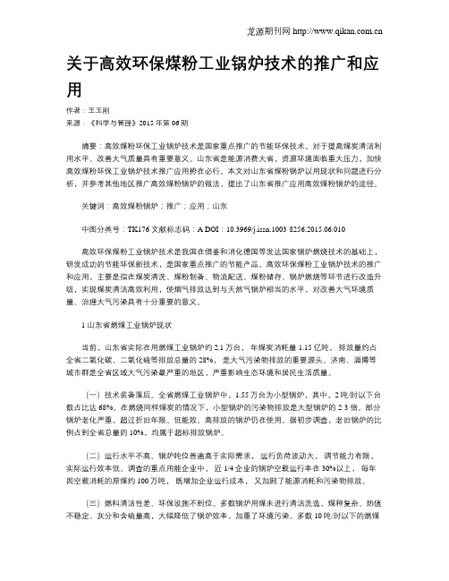 关于高效环保煤粉工业锅炉技术的推广和应用