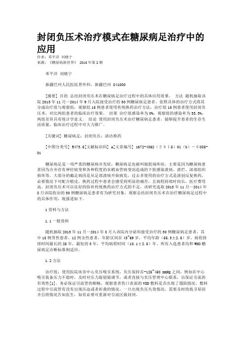 封闭负压术治疗模式在糖尿病足治疗中的应用
