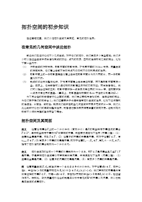 拓扑空间的初步知识