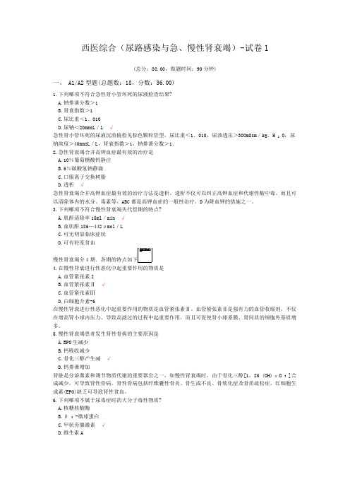 西医综合(尿路感染与急、慢性肾衰竭)-试卷1