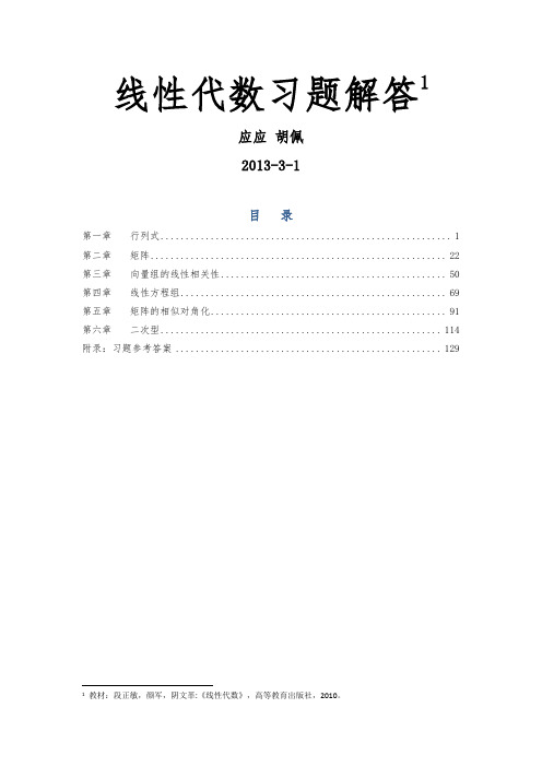 段正敏主编《线性代数》习题解答(重庆大学版)