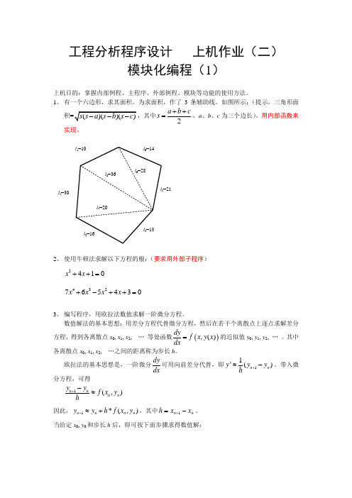 工程分析程序设计上机作业