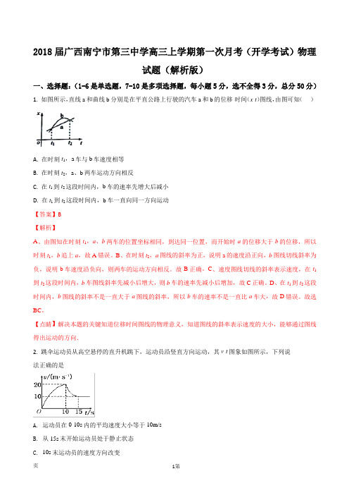 2018届广西南宁市第三中学高三上学期第一次月考(开学考试)物理试题(解析版)