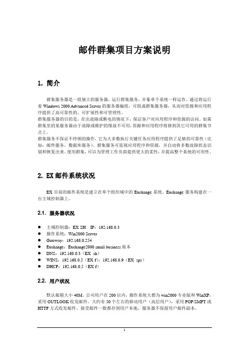 邮件群集项目方案说明1