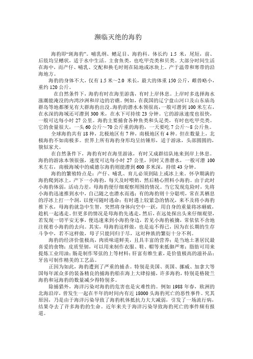 濒临灭绝的海豹