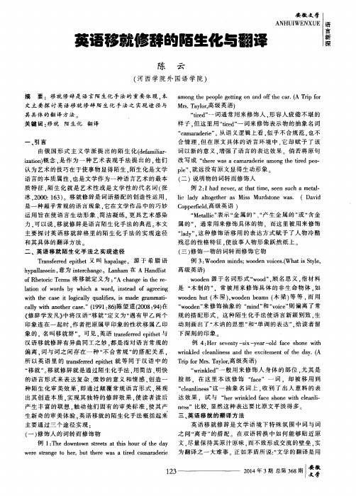 英语移就修辞的陌生化与翻译