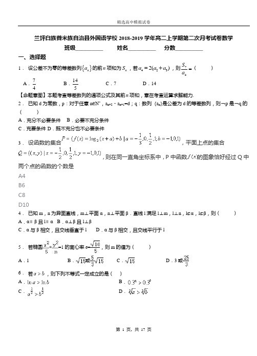 兰坪白族普米族自治外国语学校2018-2019学年高二上学期第二次月考试卷数学卷