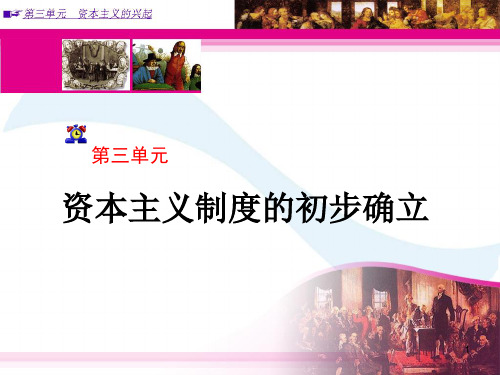 资本主义制度的初步确立优秀课件