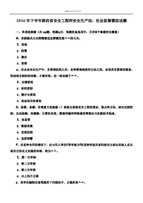 2016年下半年陕西省安全工程师安全生产法：社会监督模拟试题