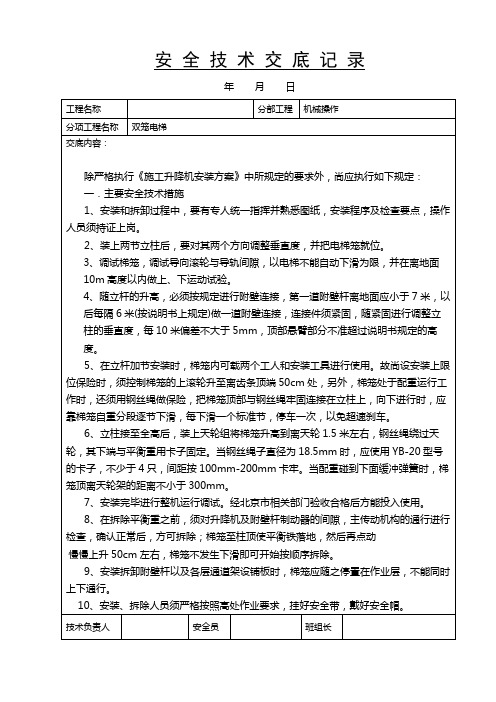 双笼电梯安全交底
