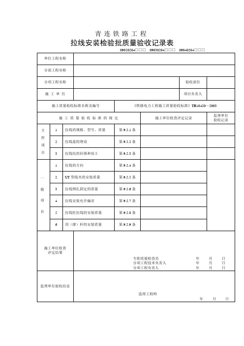 拉线安装检验批质量验收记录表