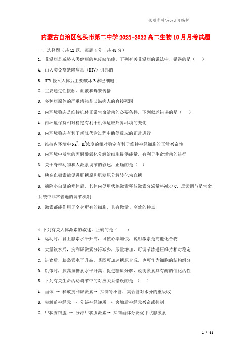 内蒙古自治区包头市第二中学2021-2022高二生物10月月考试题.doc