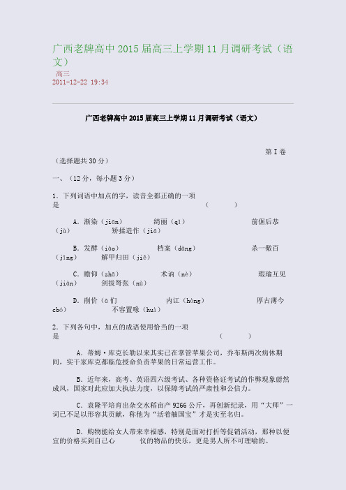 广西老牌高中2015届高三上学期11月调研考试(语文)