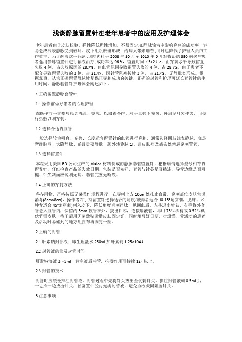 浅谈静脉留置针在老年患者中的应用及护理体会