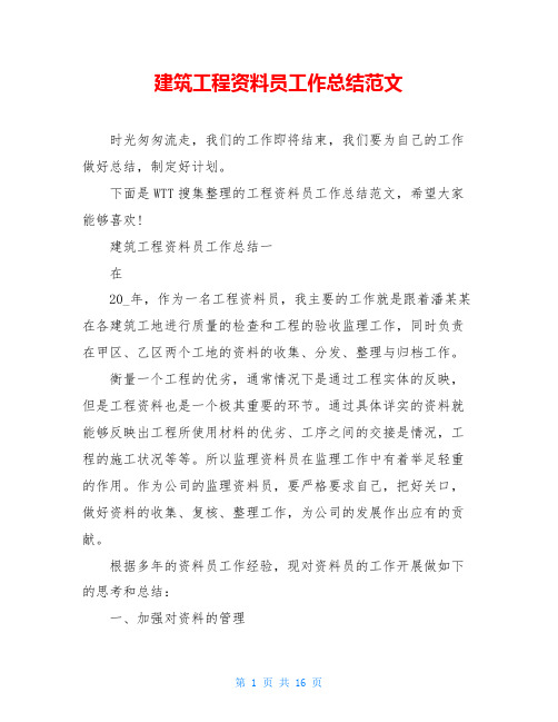 建筑工程资料员工作总结范文