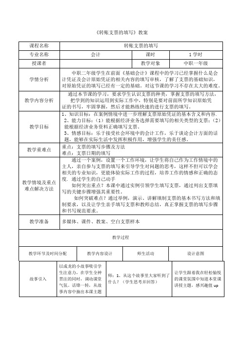 《转账支票》的填写教案