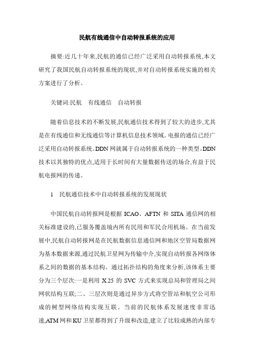 民航有线通信中自动转报系统的应用
