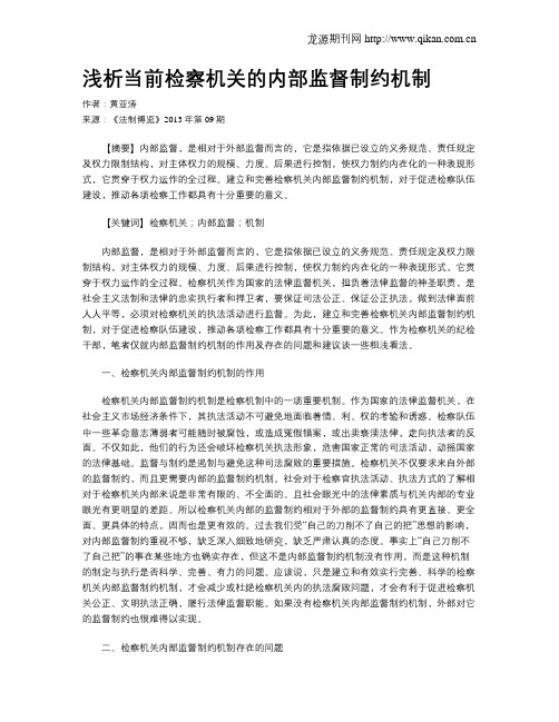 浅析当前检察机关的内部监督制约机制