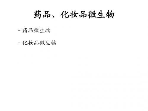 药品、化妆品微生物