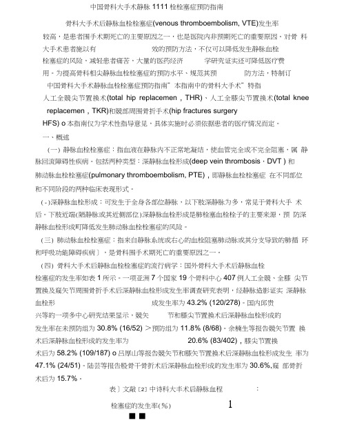 中国骨科大手术静脉血栓栓塞症预防指南.pdf