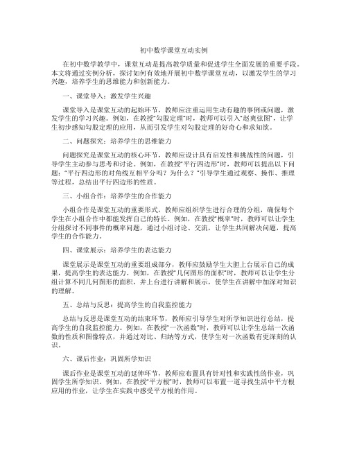 初中数学课堂互动实例(含学习方法技巧、例题示范教学方法)