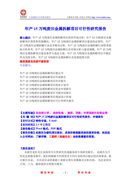 年产15万吨废旧金属拆解项目可行性研究报告