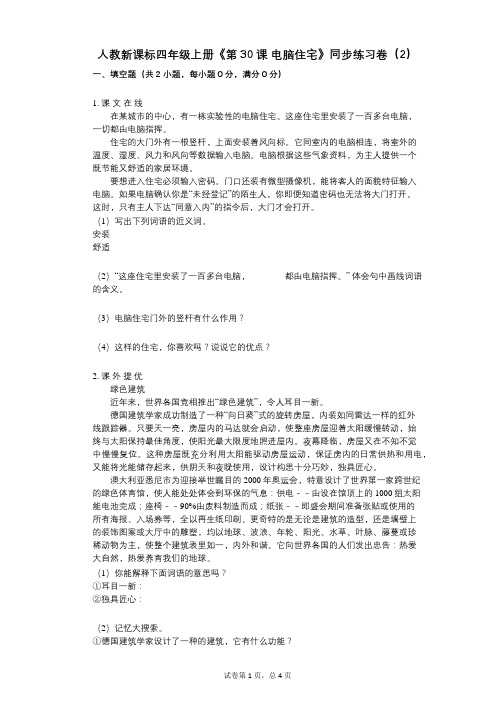 人教新课标四年级上册《第30课_电脑住宅》小学语文-有答案-同步练习卷(2)