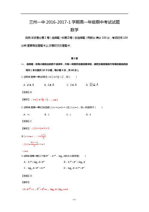 2016-2017学年甘肃省兰州市兰州一中高一上学期期中考试数学试卷