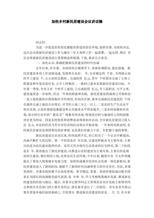 加快乡村新民居建设会议讲话稿-领导讲话模板