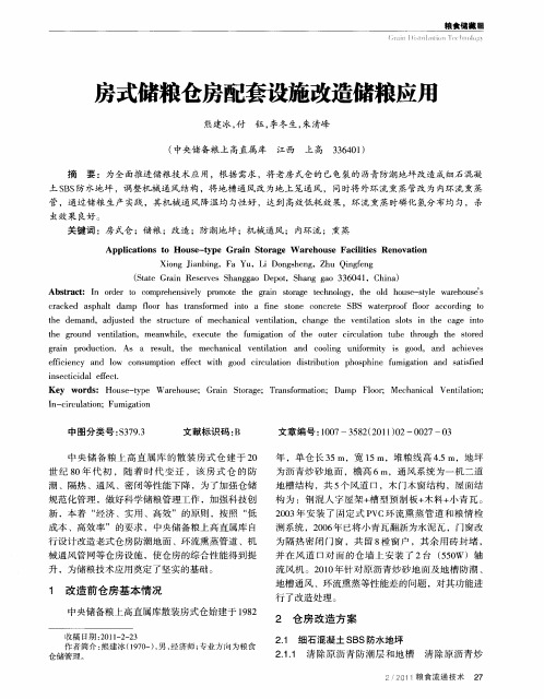 房式储粮仓房配套设施改造储粮应用