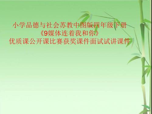 小学品德与社会苏教中图版四年级下册《9媒体连着我和你》优质课公开课比赛获奖课件面试试讲课件