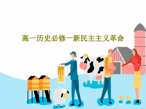 高一历史必修一新民主主义革命共82页文档
