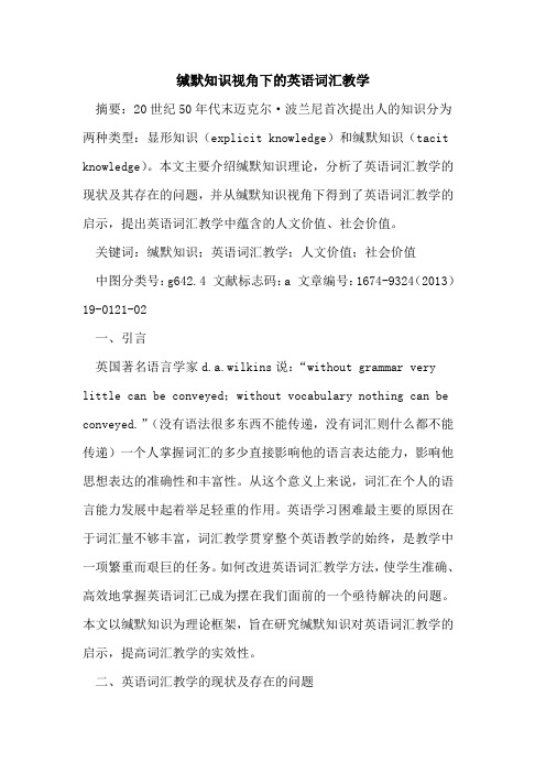 缄默知识视角下的英语词汇教学