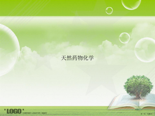天然药物化学讲课文档