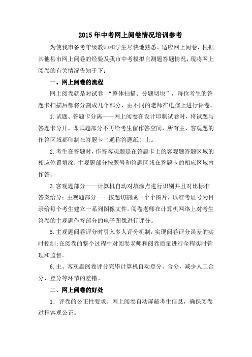 2015年中考网上阅卷情况培训参考