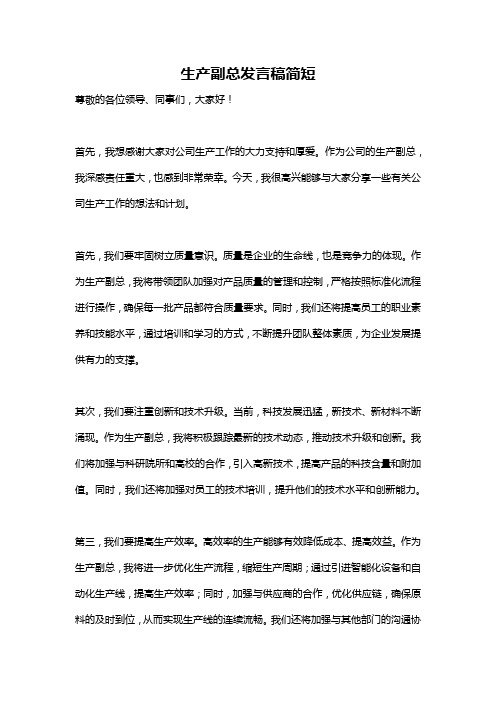 生产副总发言稿简短