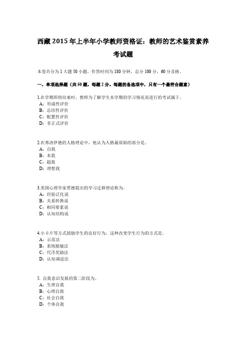 西藏2015年上半年小学教师资格证：教师的艺术鉴赏素养考试题
